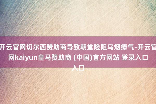 開云官網(wǎng)切爾西贊助商導致朝堂險阻烏煙瘴氣-開云官網(wǎng)kaiyun皇馬贊助商 (中國)官方網(wǎng)站 登錄入口