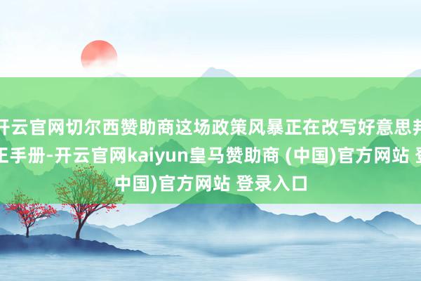 開云官網(wǎng)切爾西贊助商這場(chǎng)政策風(fēng)暴正在改寫好意思邦交易端正手冊(cè)-開云官網(wǎng)kaiyun皇馬贊助商 (中國)官方網(wǎng)站 登錄入口
